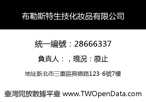 布勒斯特生技化妝品有限公司
