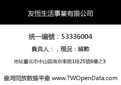 友恆生活事業有限公司