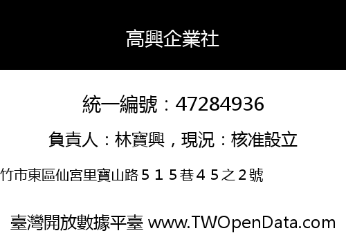 高興企業社