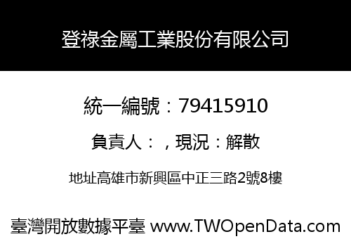 登祿金屬工業股份有限公司