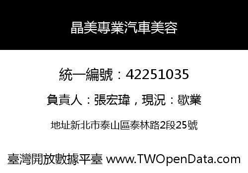 晶美專業汽車美容