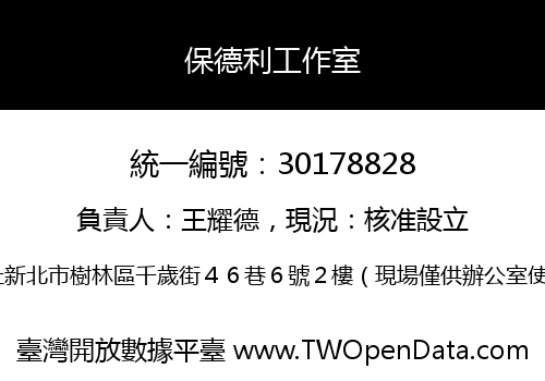 保德利工作室