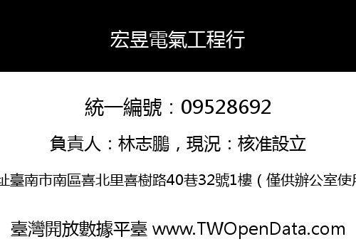 宏昱電氣工程行