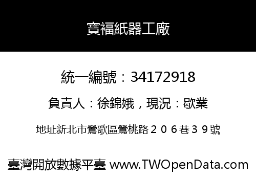 寶褔紙器工廠