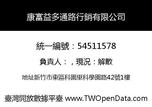 康富益多通路行銷有限公司