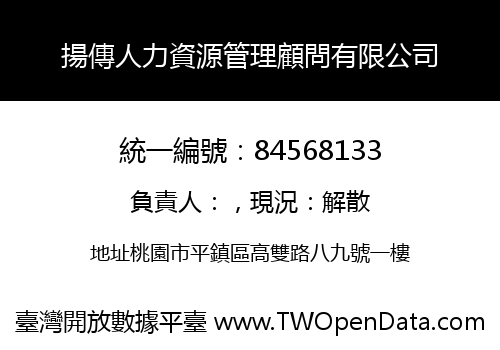 揚傳人力資源管理顧問有限公司