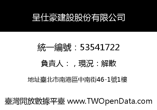 呈仕豪建設股份有限公司
