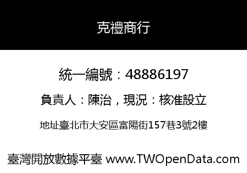 克禮商行