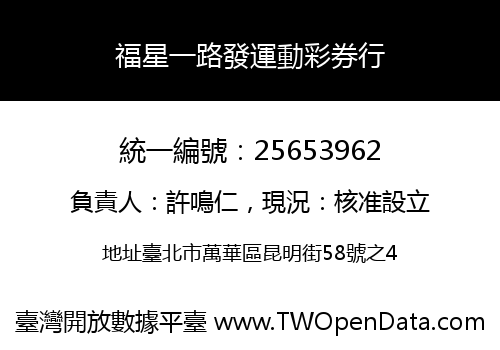 福星一路發運動彩券行