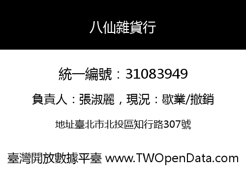 八仙雜貨行