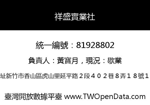 祥盛實業社