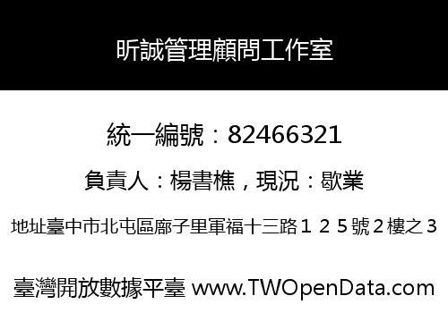 昕誠管理顧問工作室