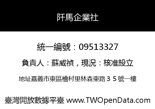 阡馬企業社