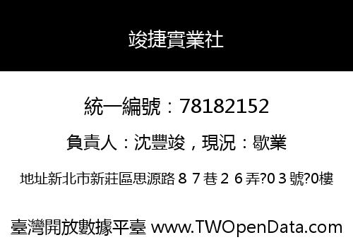 竣捷實業社