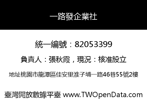 一路發企業社