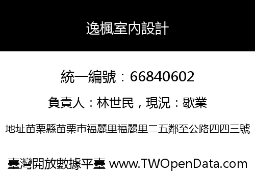 逸楓室內設計