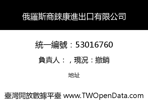 俄羅斯商錸康進出口有限公司