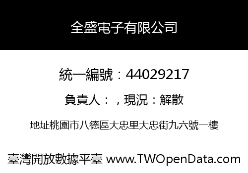 全盛電子有限公司
