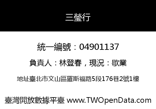 三瑩行