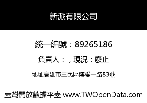 新派有限公司