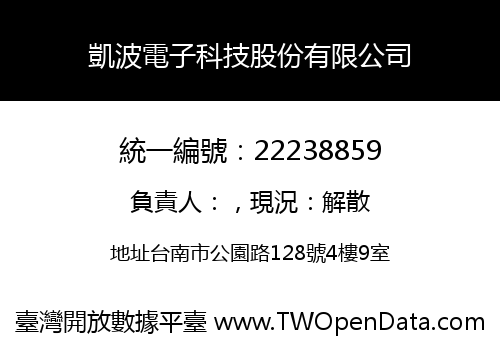 凱波電子科技股份有限公司
