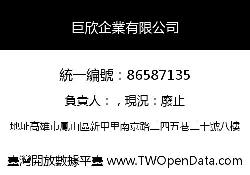 巨欣企業有限公司