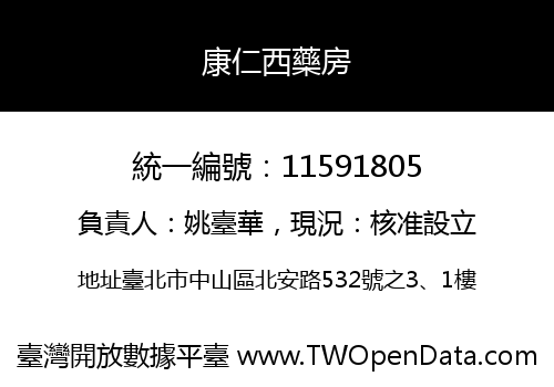 康仁西藥房