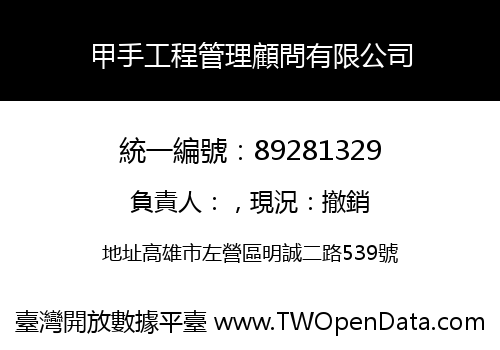 甲手工程管理顧問有限公司