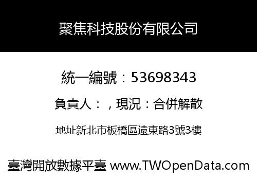 聚焦科技股份有限公司