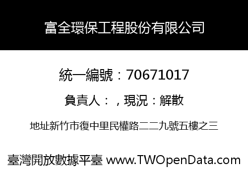 富全環保工程股份有限公司