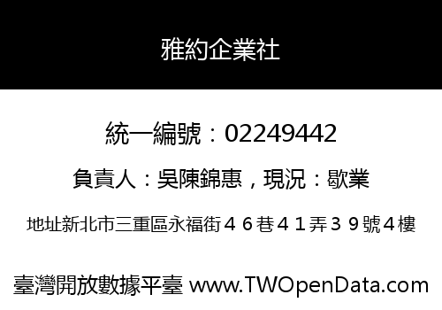 雅約企業社