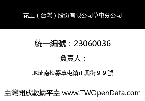 花王（台灣）股份有限公司草屯分公司