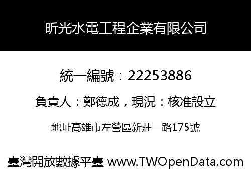 昕光水電工程企業有限公司