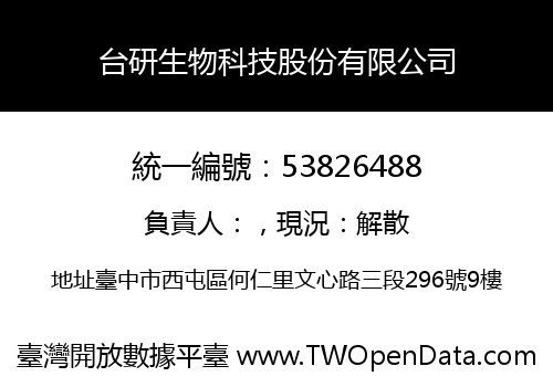 台研生物科技股份有限公司