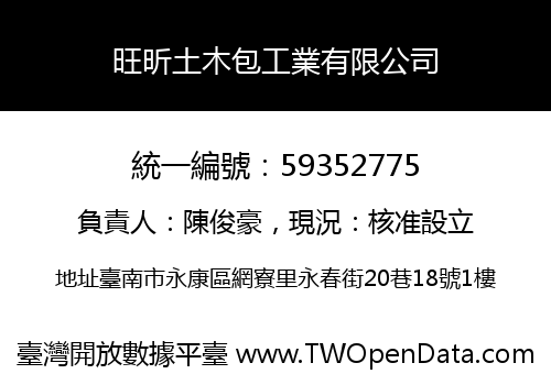 旺昕土木包工業有限公司
