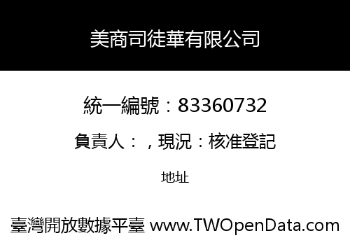 美商司徒華有限公司