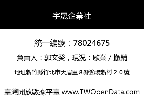宇晟企業社