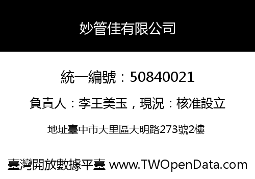 妙管佳有限公司