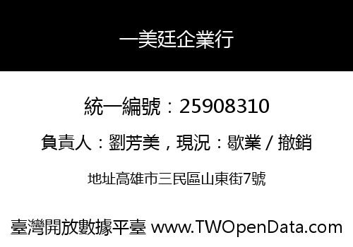 一美廷企業行