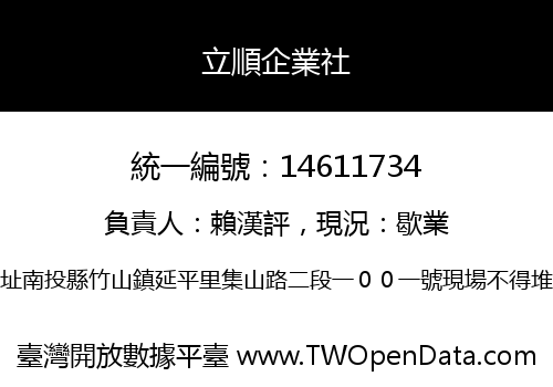立順企業社