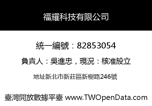 福耀科技有限公司