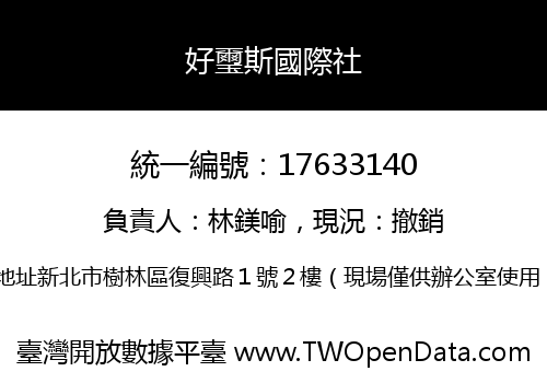 好璽斯國際社