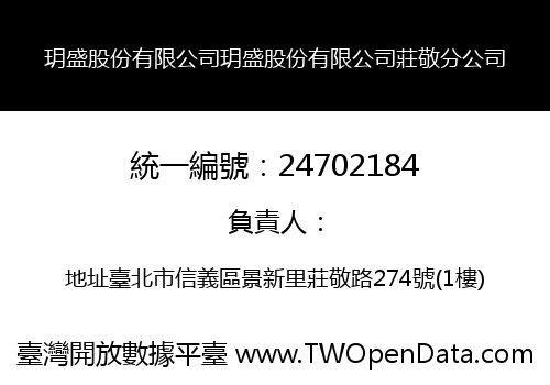 玥盛股份有限公司玥盛股份有限公司莊敬分公司