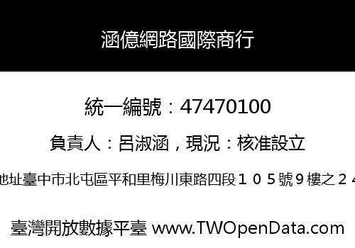 涵億網路國際商行