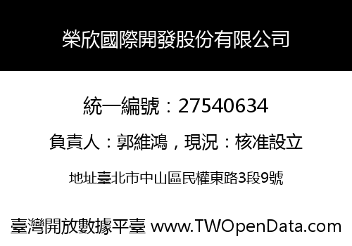 榮欣國際開發股份有限公司