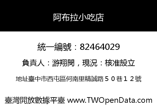 阿布拉小吃店