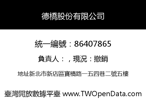 德橋股份有限公司