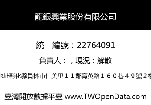 龍銀興業股份有限公司
