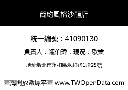簡約風格沙龍店