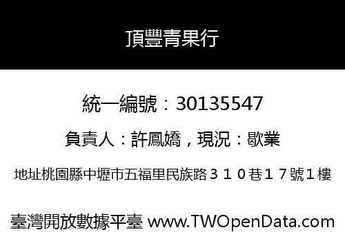 頂豐青果行